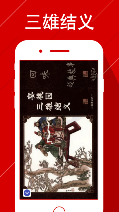 连环画-三国演义(上) screenshot 2