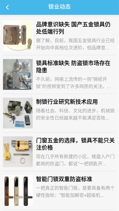 浙江智能锁业网 screenshot 4
