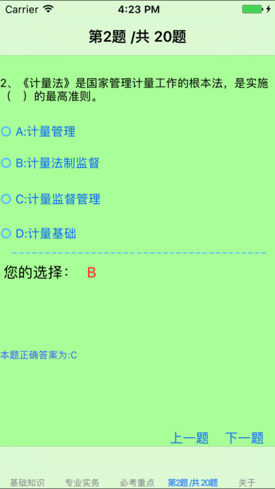 二级注册计量师考试大全 screenshot 3