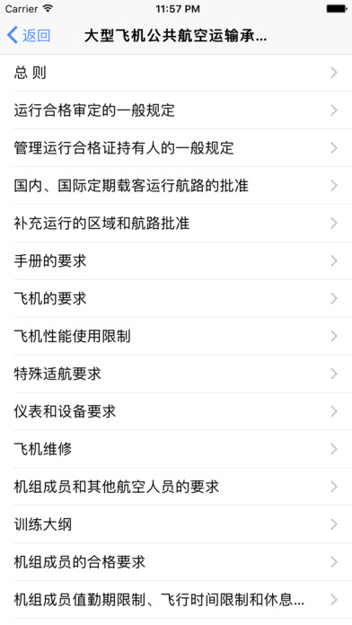 中国民航规章 screenshot 3
