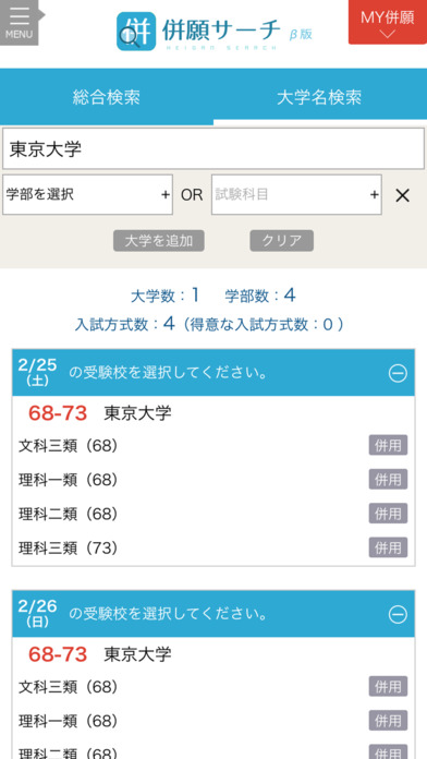 大学受験併願校検索アプリ『併願サーチ』 screenshot 2