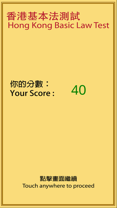 香港基本法測試 Hong Kong Basic Law Test screenshot 3