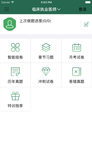 临床针题库-医路通医学教育网 screenshot 2