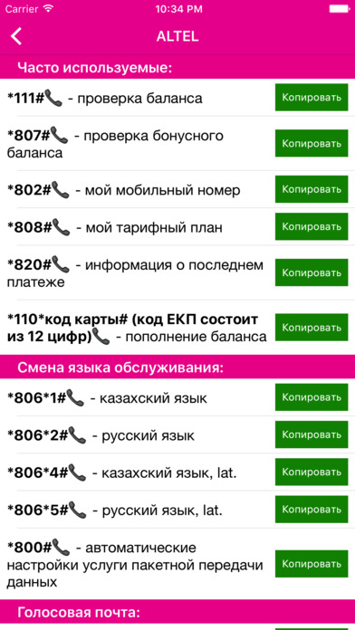 USSD справочник - Казахстан screenshot 4