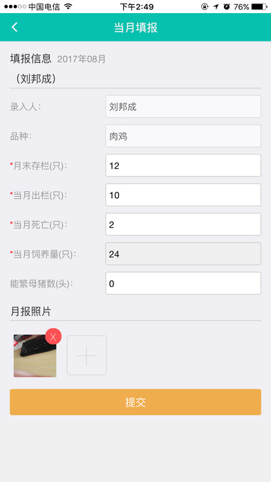 江夏畜牧统计平台 screenshot 3