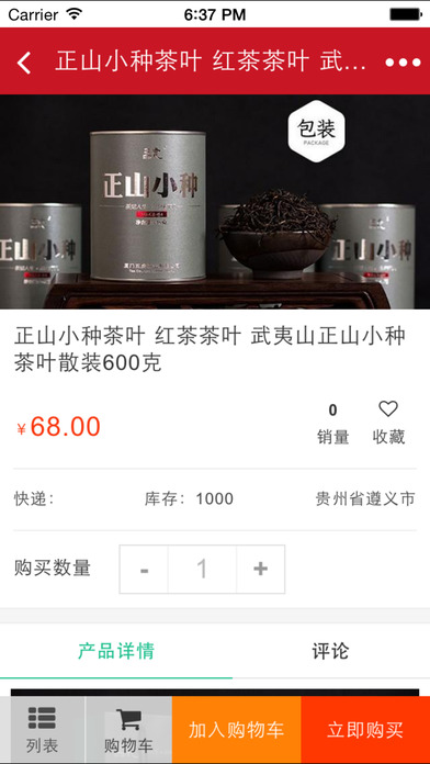 贵州红茶 screenshot 3