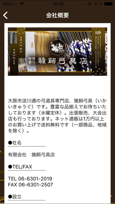 大阪「猪飼弓具店」弓道具を豊富に品揃え！ screenshot 2