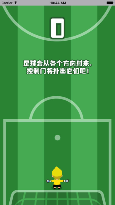 超级足球门将 - 最受用户欢迎的足球实况游戏 screenshot 2