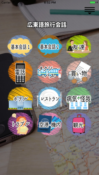 タップして話す! 広東語旅行会話 screenshot 2