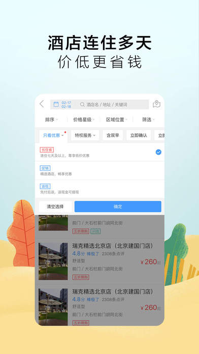 艺龙背包客酒店-旅游旅行攻略,预订机票火车票汽车票 screenshot 3