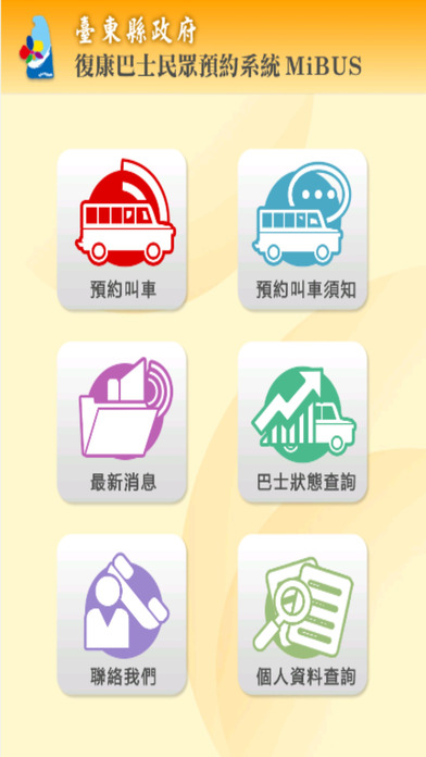 臺東縣政府復康巴士民眾預約系統 screenshot 2