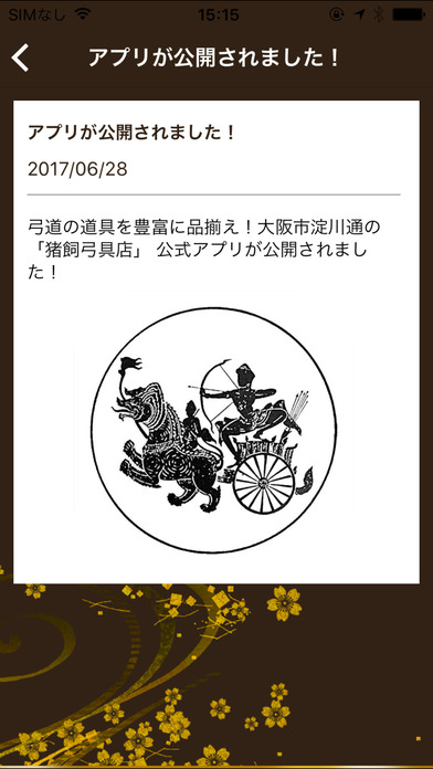 大阪「猪飼弓具店」弓道具を豊富に品揃え！ screenshot 3