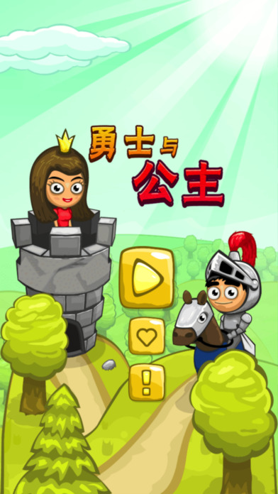 勇士与公主 - 益智拼图拯救 screenshot 4