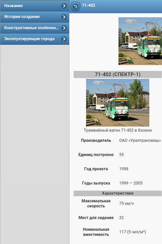Directory of trams screenshot 3