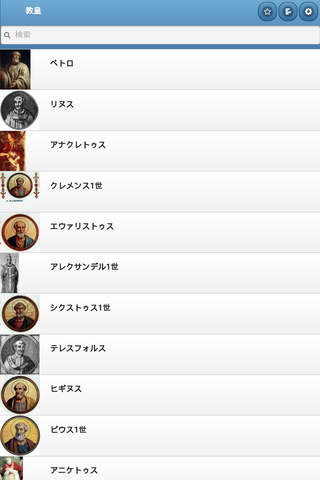 Directory of popes screenshot 2