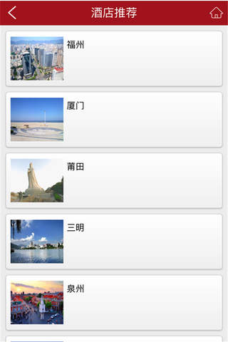 福建酒店-APP screenshot 4