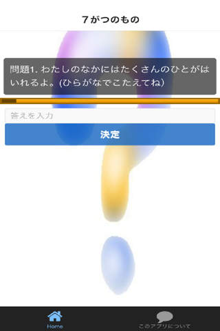 なぞなぞ 無料 子供向けクイズ！ 私は 誰でしょう screenshot 3