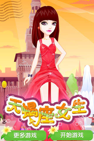 天蝎座女生 - 时尚公主，女孩子玩的游戏 screenshot 3