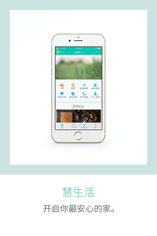 慧生活社区-智慧社区平台 screenshot 3