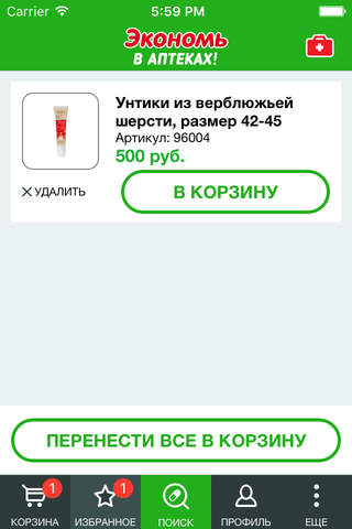 ЭКОНОМЬ в аптеках! screenshot 4