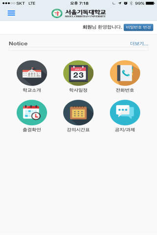 [학생용] 서울기독대학교 출결관리시스템 screenshot 2