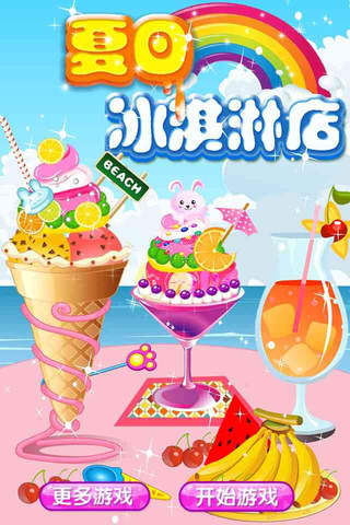 夏日冰淇淋店 -冷饮甜品点心装饰布置设计物语大全游戏免费 screenshot 4