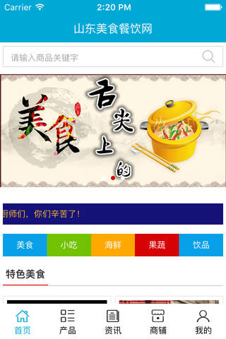 山东美食餐饮网 screenshot 2
