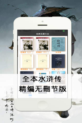 名著—水浒传，经典名著小说免费阅读 screenshot 2