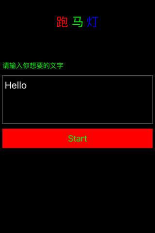 跑马灯 screenshot 2