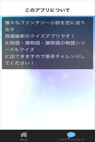 クイズ for 西尾維新 screenshot 3