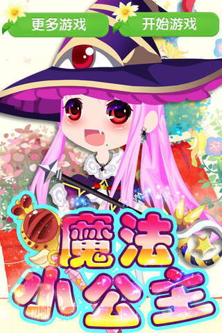 魔法小公主 - 时尚精灵宝贝美容、换装、化妆、打扮免费游戏 screenshot 3