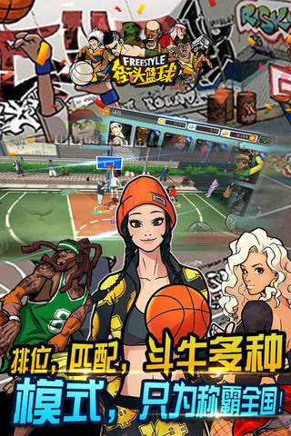 街头篮球 - 自由是唯一的规则 screenshot 4
