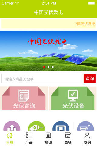 中国光伏发电 screenshot 3