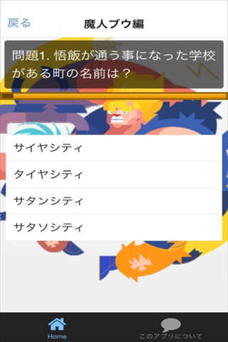 【無料】マニアッククイズ　for　ドラゴンボール　version screenshot 3