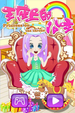 王座上的公主 - 宫廷女孩换装故事，儿童教育小游戏免费 screenshot 4