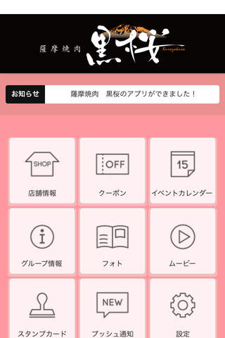 薩摩焼肉 黒桜公式アプリ screenshot 2