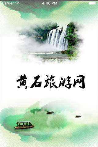 黄石旅游网 screenshot 2