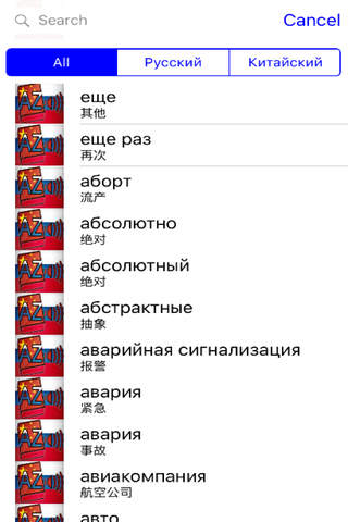 Audiodict Русский Китайский Словарь Audio Pro screenshot 2