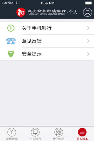 远安金谷村镇银行手机银行 screenshot 4