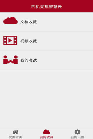 智慧党建云平台 screenshot 4
