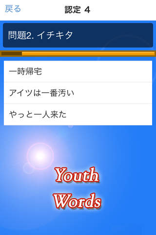 若者言葉クイズ 今時流行の肉食草食若者が使う語 i screenshot 3