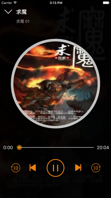 玄幻仙侠系列：求魔[有声] screenshot 4