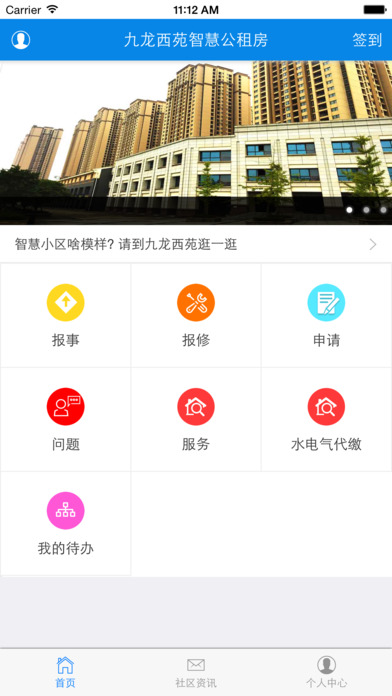 九龙西苑智慧公租房 screenshot 2