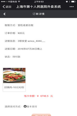 上海市第十人民医院外卖APP screenshot 2