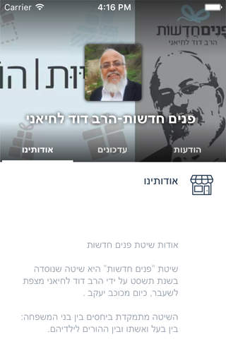 פנים חדשות-הרב דוד לחיאני by AppsVillage screenshot 3