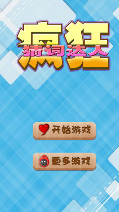 填词-中文填字家庭聚会单机游戏 screenshot 2