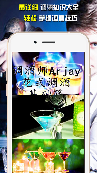 调酒大师-鸡尾酒，酒吧，配方自学专业教程 screenshot 2