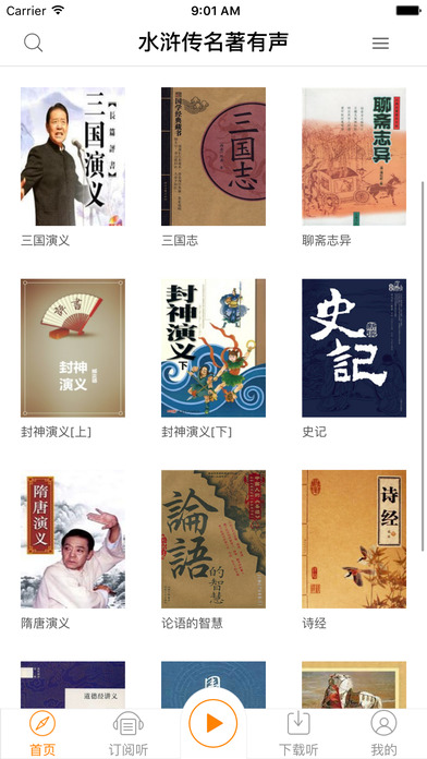 中国古典名著系列—水浒传有声读物 screenshot 2