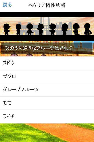 相性診断＆クイズ for ヘタリア screenshot 2