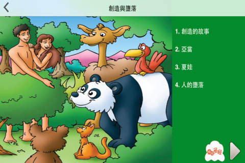 聖經動畫100個 - 兒童動畫聖經 screenshot 2